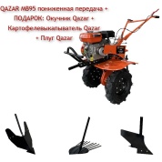 Мотоблок QAZAR MB95 пониженная передача + Подарок: Окучник Qazar + Картофелевыкапыватель Qazar + Плуг Qazar