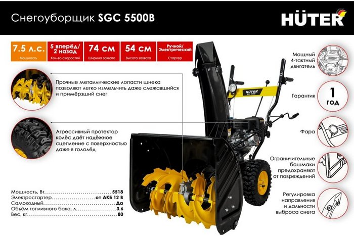 Снегоуборщик бензиновый Huter SGC-5500B фото