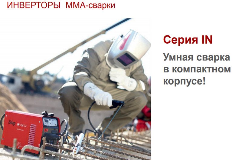 Инверторы ММА сварки серия IN