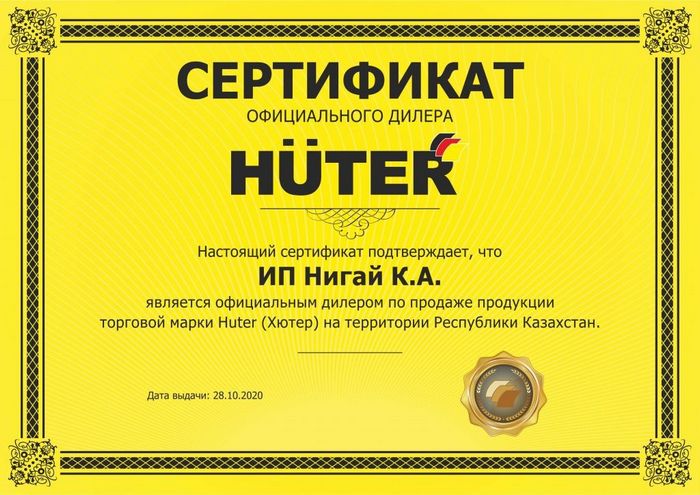 Сертификат Huter