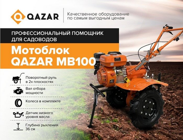 Мотоблок QAZAR MB100 основные преимущества фото