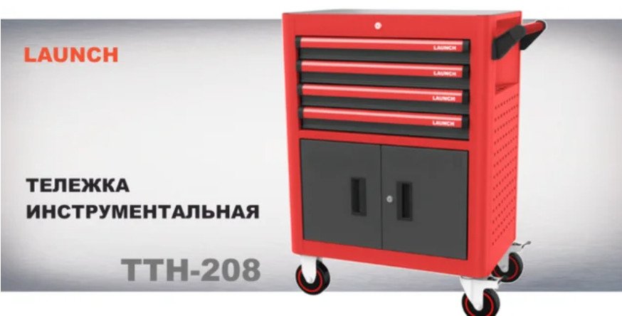 Тележка с инструментами LAUNCH TTH-208