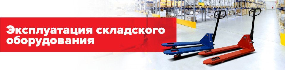 Эксплуатация складского оборудования Эксплуатация складского оборудования, фото