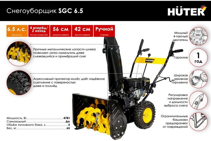 Бензиновый снегоуборщик Huter SGC 6.5 преимущества фото