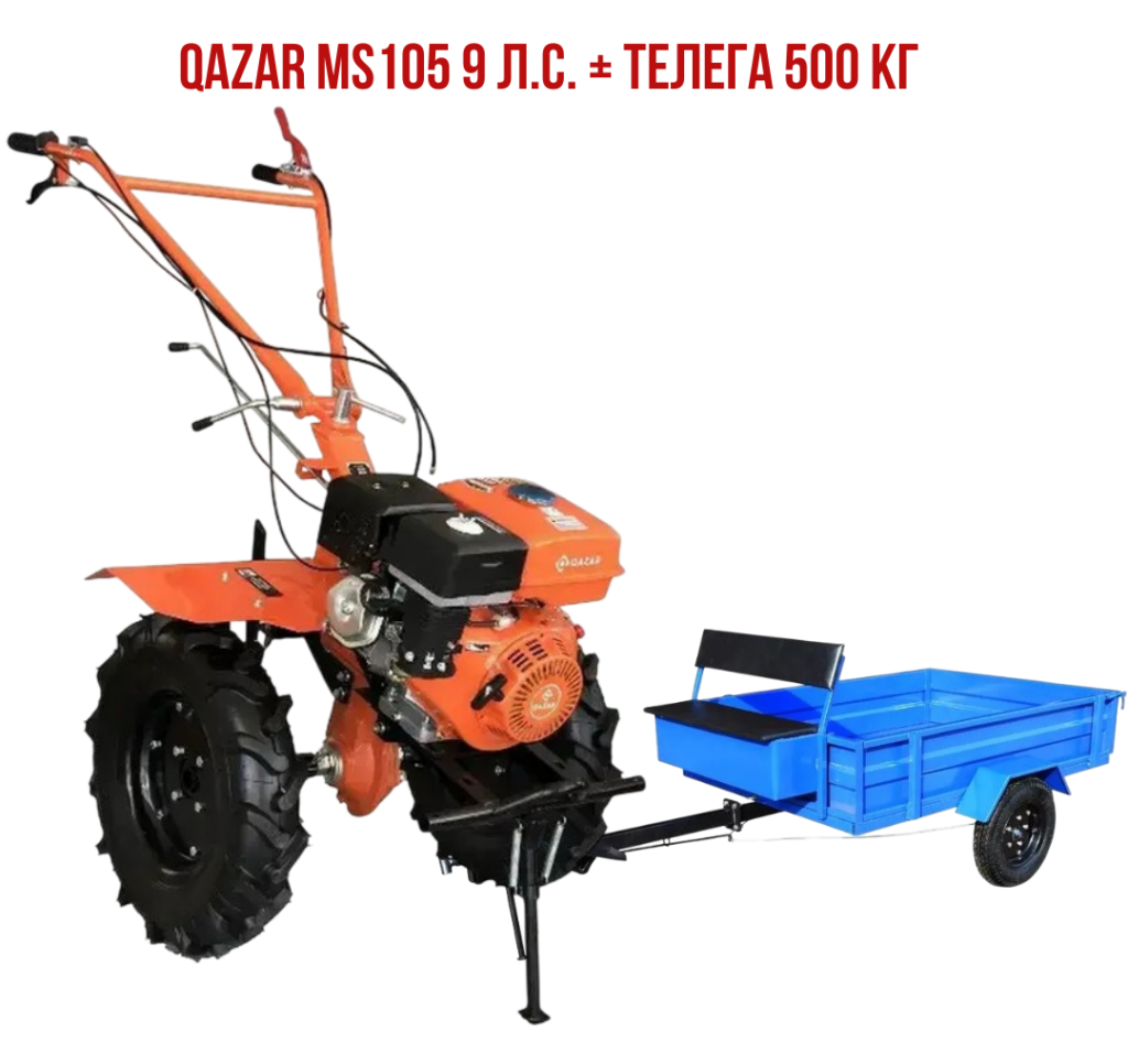 Qazar MS105 9 л.с. + Телега 500 кг.png Qazar MS105 9 л.с. + Телега 500 кг.png