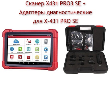 Сканер X431 PRO3 SE + Адаптеры диагностические для X-431 PRO SE