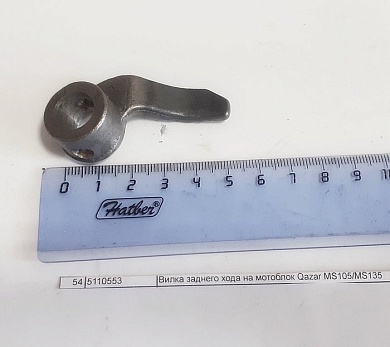 Вилка заднего хода на мотоблок Qazar MS105/MS135