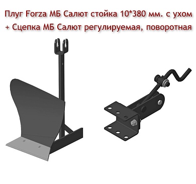 Плуг Forza МБ Салют стойка 10*380 мм. с ухом + Сцепка МБ Салют регулируемая, поворотная
