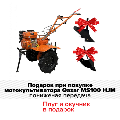 Бензиновый мотокультиватор Qazar MS100 HJM пониженная передача + плуг и окучник