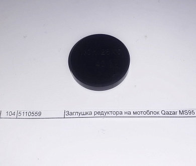 Заглушка редуктора на мотоблок Qazar MS95