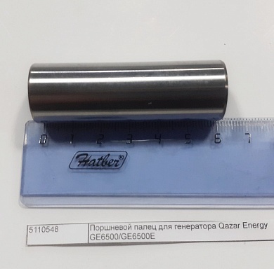 Поршневой палец для генератора Qazar Energy GE6500/GE6500E