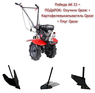 Мотоблок бензиновый Победа АК 23 + Подарок: Окучник Qazar + Картофелевыкапыватель Qazar + Плуг Qazar